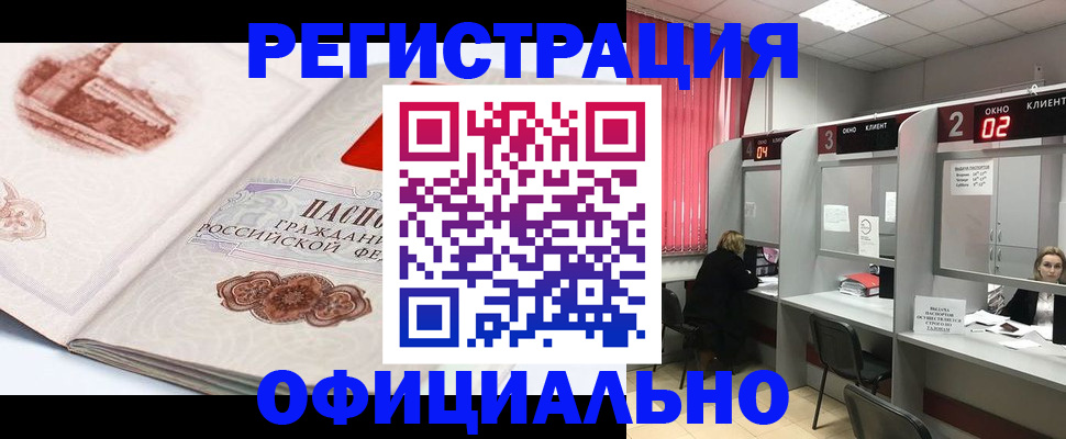 прописка регистрация в Первомайске